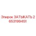 Изображение оригинального ЗАТЫКАТЬ Epiroc с номером 2653199451