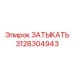 3128304943 ЗАТЫКАТЬ Epiroc