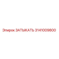 3141009800 ЗАТЫКАТЬ Epiroc