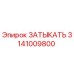 Оригинальная деталь ЗАТЫКАТЬ артикул 3141009800 от Epiroc