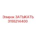 Оригинальный ЗАТЫКАТЬ артикул 3155214400 для техники Epiroc