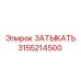 Деталь ЗАТЫКАТЬ арт. 3155214500 производитель Epiroc