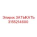Пневмокомпонент ЗАТЫКАТЬ арт.3155214600 от Epiroc