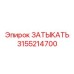 Топливный ЗАТЫКАТЬ артикул 3155214700 производитель Epiroc