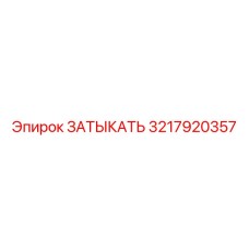 Фото затыкателя 3217920357 производства Epiroc
