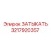 Фото затыкателя 3217920357 производства Epiroc