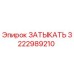 Оригинальная заглушка 3222989210 Epiroc