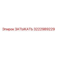 3222989229 ЗАТЫКАТЬ Epiroc