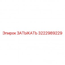 Заглушка гидравлическая Epiroc 3222989229 Оригинальная деталь 3222989229 для техники Эпирок