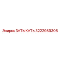 3222989305 ЗАТЫКАТЬ Epiroc