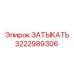 Биметаллическая заглушка 3222989306 для тяжелых условий