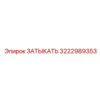 3222989353 ЗАТЫКАТЬ Epiroc