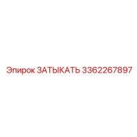 3362267897 ЗАТЫКАТЬ Epiroc
