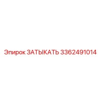 3362491014 ЗАТЫКАТЬ Epiroc