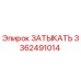 Оригинальная затычка Epiroc 3362491014