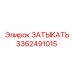 Затычка для гидросистем 3362491015 Epiroc