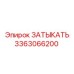Запорная пробка для масляных систем 3363066200