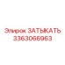 Затычка для топливных магистралей 3363066963