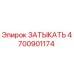 Оригинальная заглушка Epiroc артикул 4700901174
