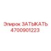 4700901223 ЗАТЫКАТЬ Epiroc