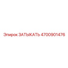 Заглушка для систем заземления артикул 4700901476