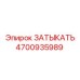 4700935989 ЗАТЫКАТЬ Epiroc