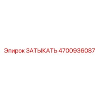 4700936087 ЗАТЫКАТЬ Epiroc