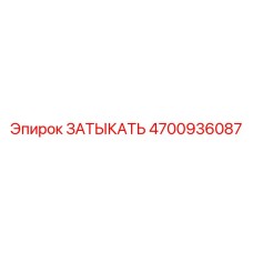 4700936087 ЗАТЫКАТЬ Epiroc