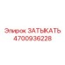 Высокотехнологичная деталь ЗАТЫКАТЬ 4700936228 Epiroc