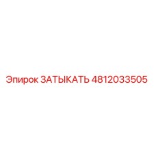 4812033505 ЗАТЫКАТЬ Эпирок