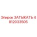 4812033505 ЗАТЫКАТЬ Эпирок