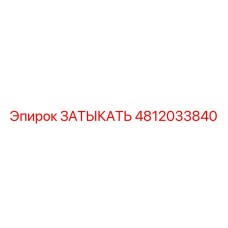 Оригинальный компонент 4812033840 для бурового оборудования