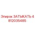 Деталь ЗАТЫКАТЬ от Epiroc с номером 4812035485, запасная часть для бурового оборудования