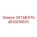 4812035570 ЗАТЫКАТЬ Epiroc
