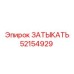 Изображение затыкателя Epiroc 52154929, элемент для уплотнения систем