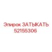 Изображение затыкателя Epiroc 52155306, деталь для уплотнения в буровых системах