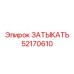 52170610 ЗАТЫКАТЬ Epiroc