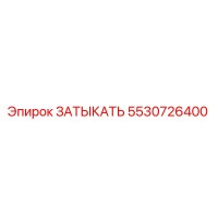 5530726400 ЗАТЫКАТЬ Epiroc