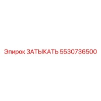 5530736500 ЗАТЫКАТЬ Epiroc