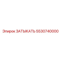 5530740000 ЗАТЫКАТЬ Epiroc