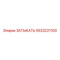 5533221100 ЗАТЫКАТЬ Epiroc