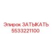 Деталь 5533221100 для гидросистем буровой техники Epiroc