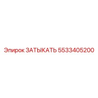 5533405200 ЗАТЫКАТЬ Epiroc