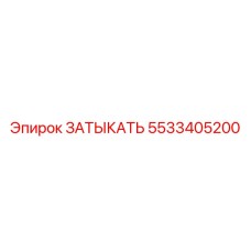 5533405200 ЗАТЫКАТЬ Epiroc