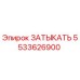 5533626900 ЗАТЫКАТЬ Epiroc