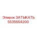 Фото затыкателя Epiroc 5535554200