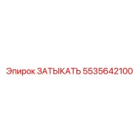 5535642100 ЗАТЫКАТЬ Epiroc