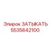 Фото затыкателя Epiroc 5535642100 для пневмосистем
