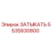 5535930800 ЗАТЫКАТЬ Epiroc
