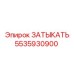 5535930900 ЗАТЫКАТЬ Epiroc
